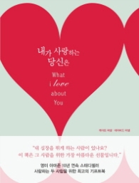 내가 사랑하는 당신은